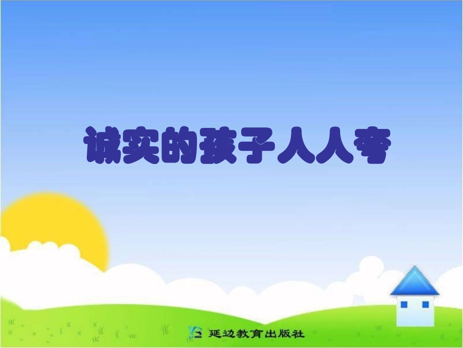 诚实的孩子人人夸课件_第1页