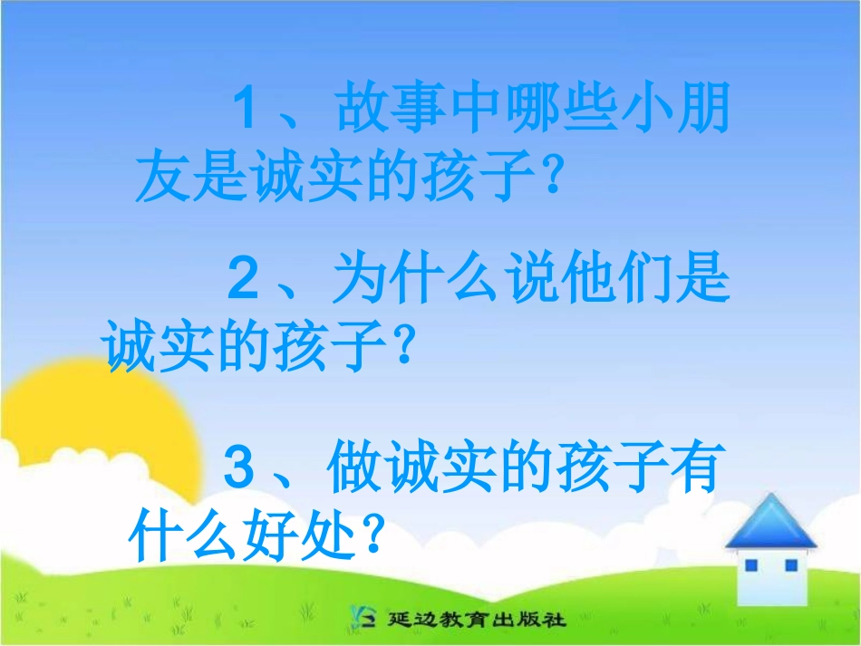 诚实的孩子人人夸课件_第3页