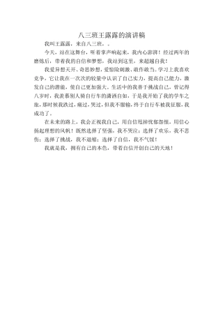 八三班王露露新的演讲稿