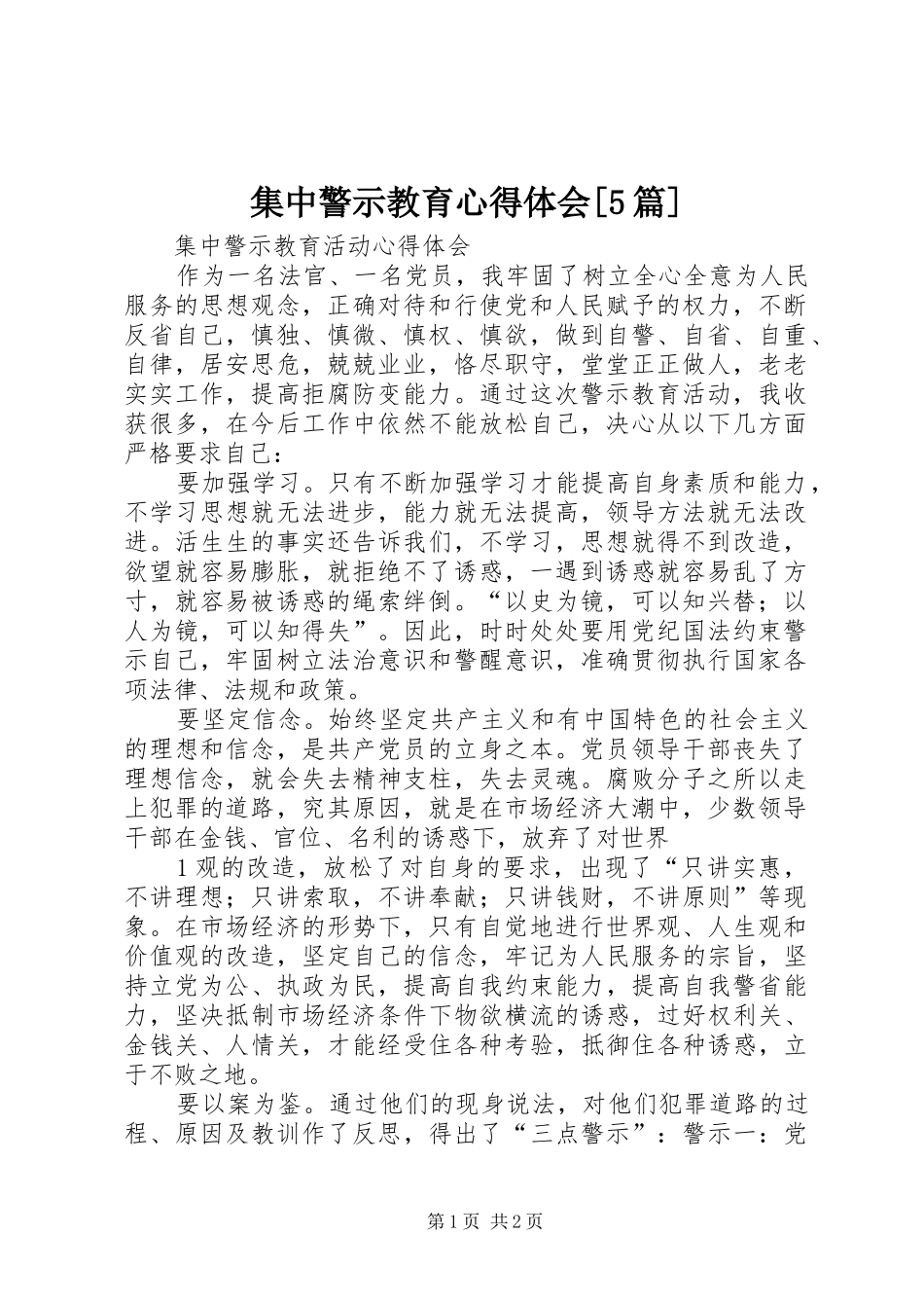 集中警示教育心得体会[5篇]_第1页