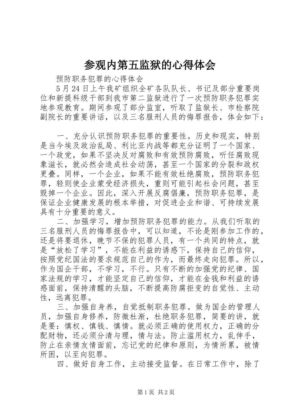 参观内第五监狱的心得体会_2_第1页