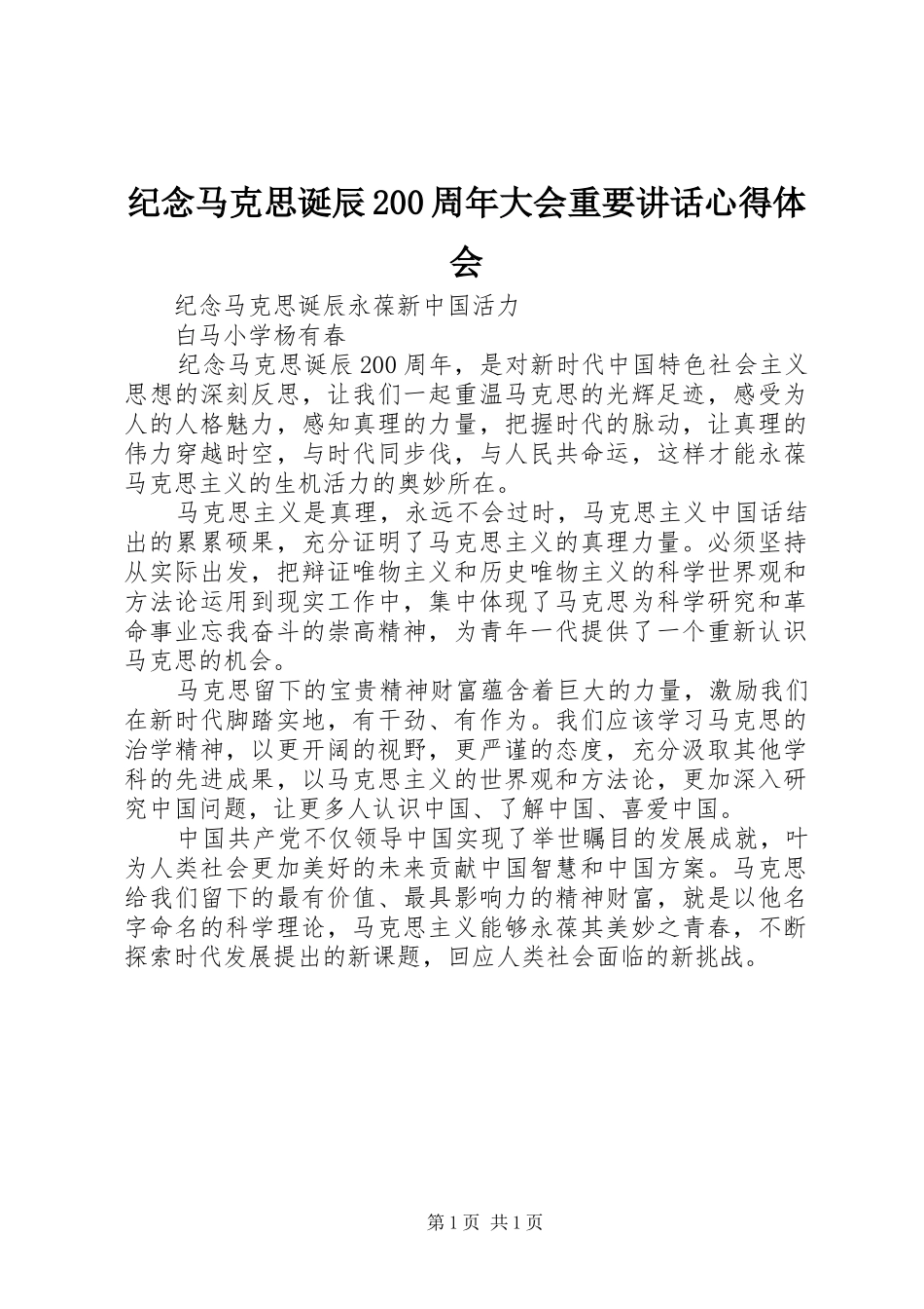 纪念马克思诞辰200周年大会重要讲话心得体会 (2)_第1页