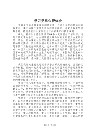 学习党章心得体会