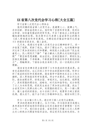 XX省第八次党代会学习心得[大全五篇]