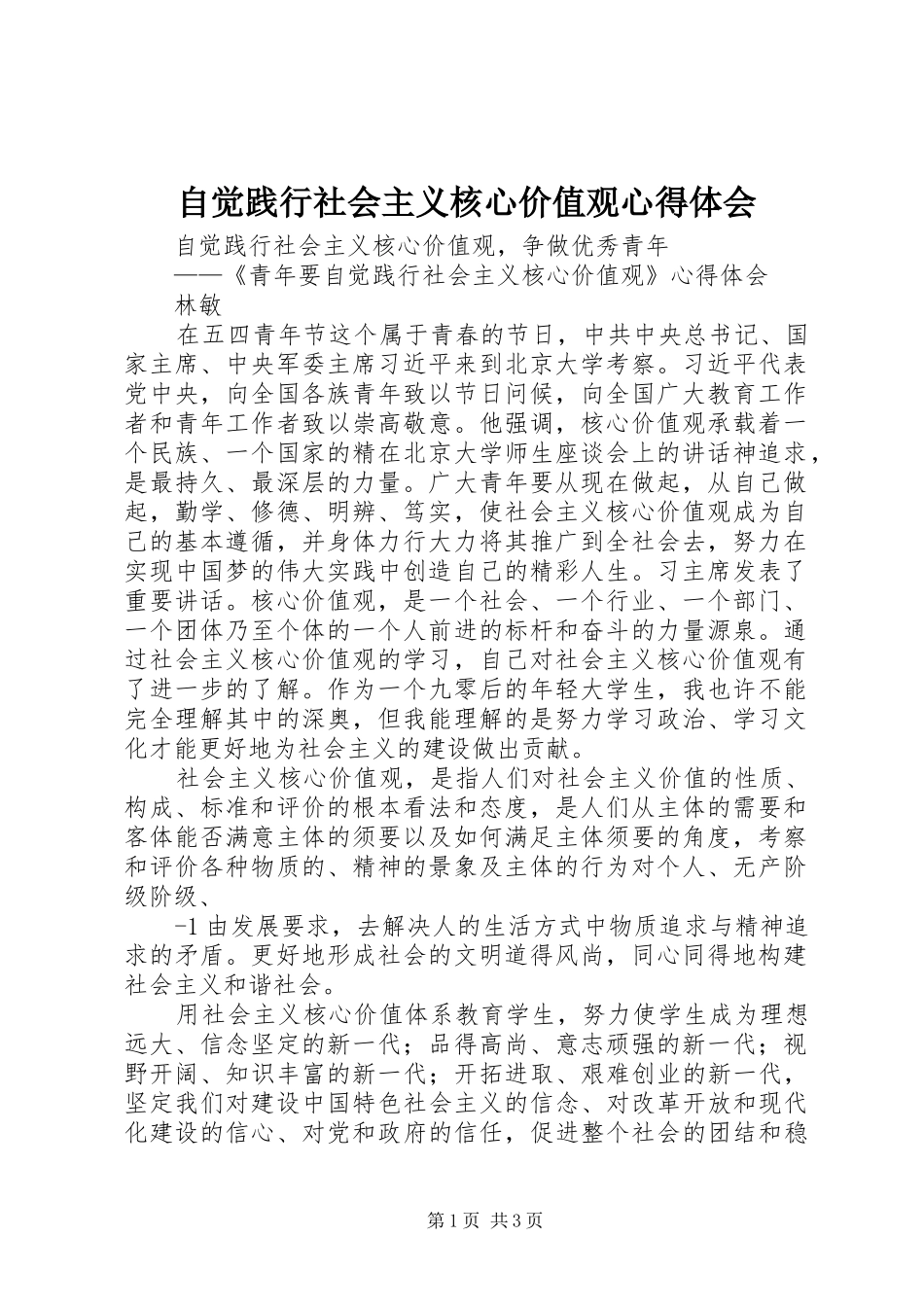 自觉践行社会主义核心价值观心得体会_第1页