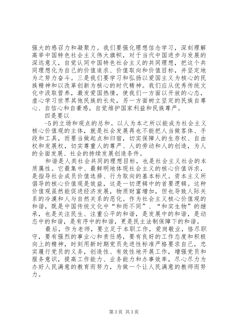 自觉践行社会主义核心价值观心得体会_第3页