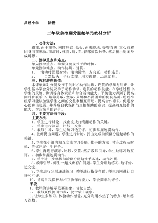 三年级前滚翻分腿起单元教材分析