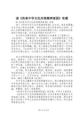 读《传承中华文化共筑精神家园》有感