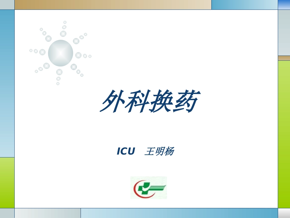 标准换药PPT_第1页