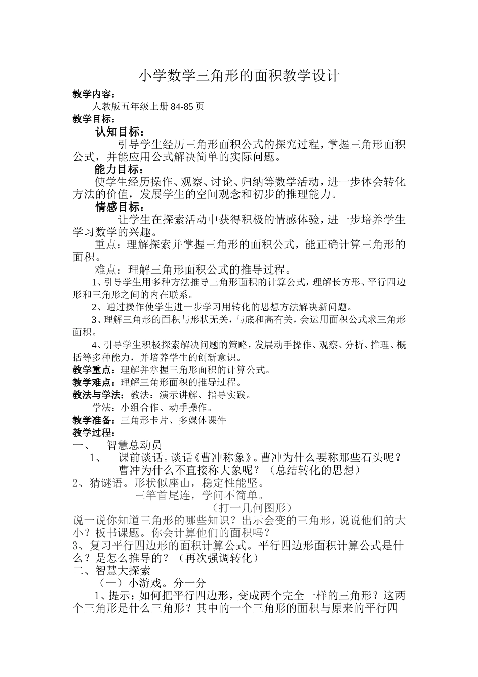 小学数学三角形的面积教学设计_第1页