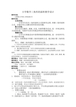 小学数学三角形的面积教学设计