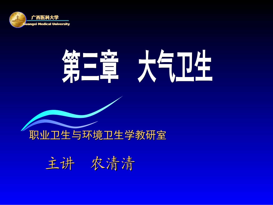 环境卫生学课件-人卫版第六版_第1页