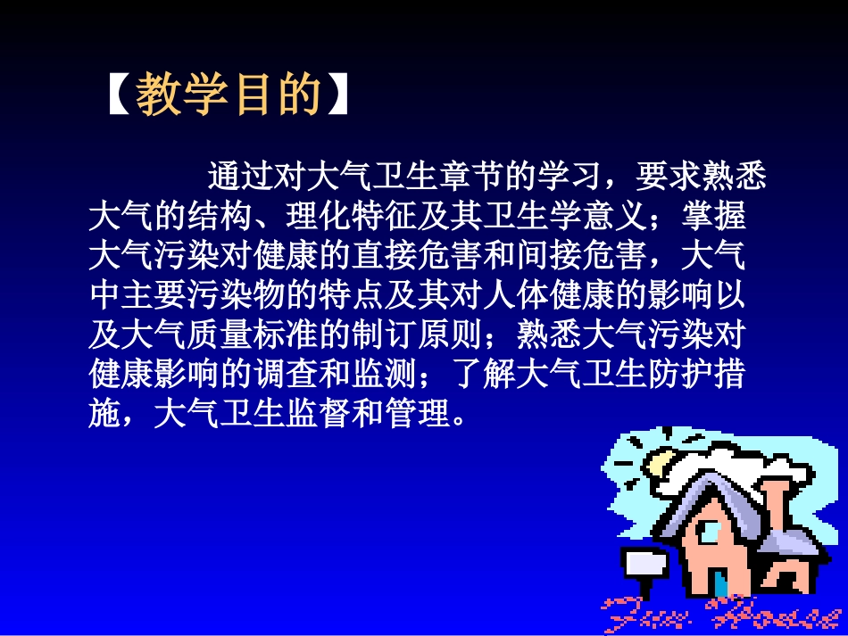 环境卫生学课件-人卫版第六版_第2页