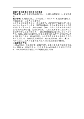 细菌性食物中毒的预防原则和措施