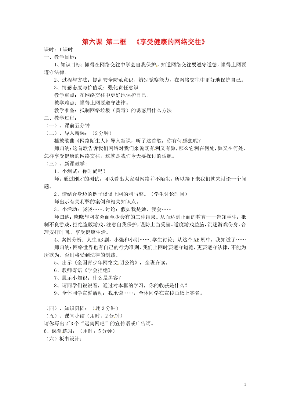 教案：享受健康的网络交往_第1页