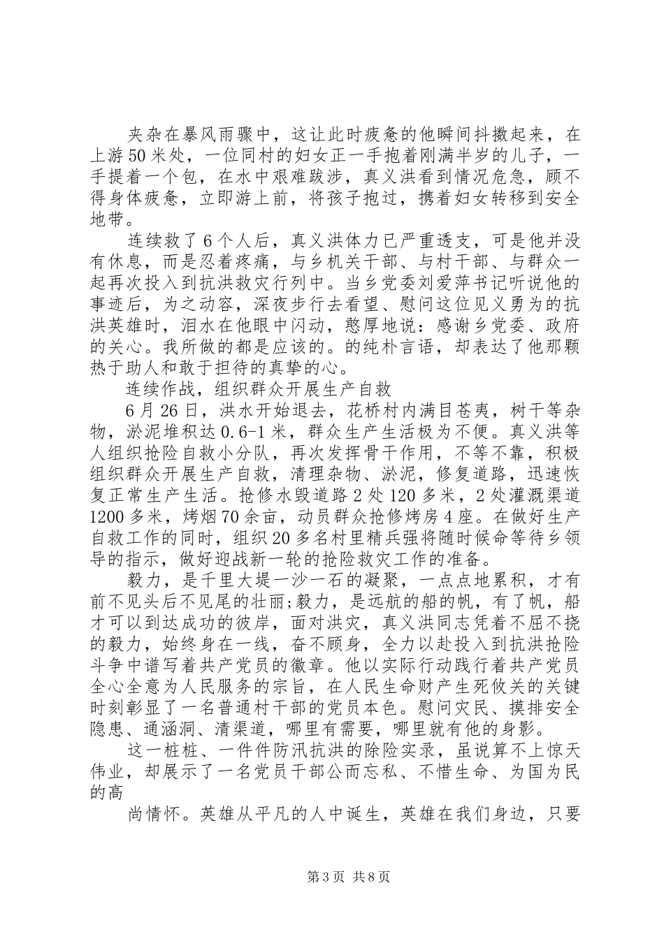 党员干部抗洪救灾先进事迹心得体会2篇_第3页