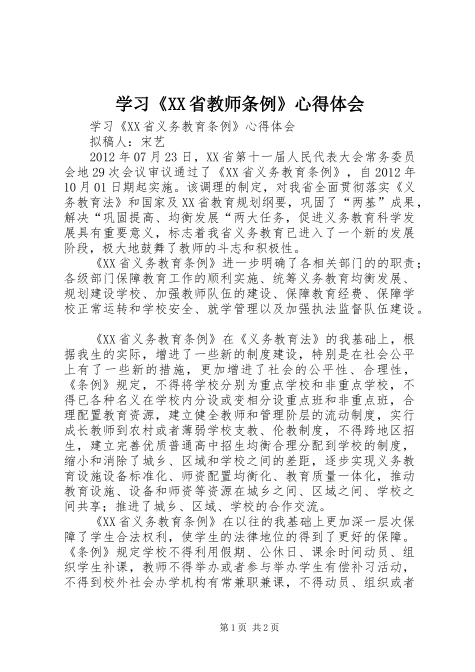学习《XX省教师条例》心得体会_1_第1页