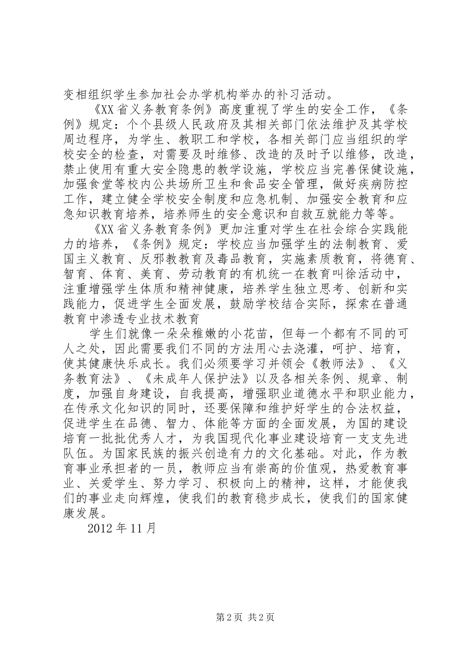 学习《XX省教师条例》心得体会_1_第2页