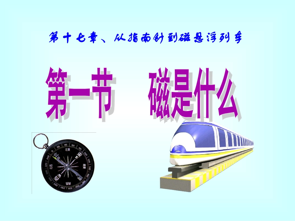 《磁是什么》课件3_第1页