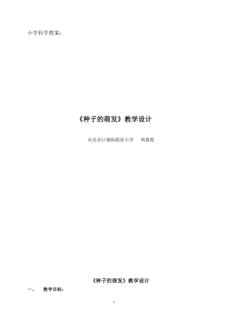 《种子的萌发》教学设计