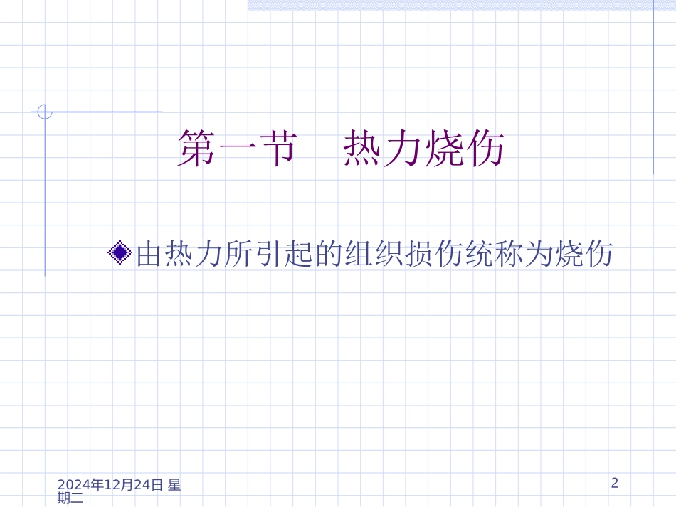 烧伤冻伤咬伤概述_第2页