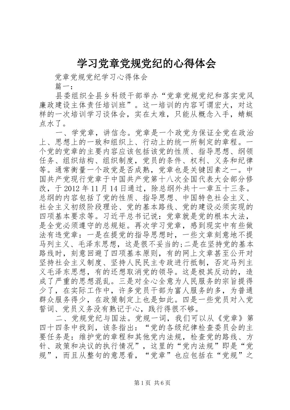 学习党章党规党纪的心得体会_第1页