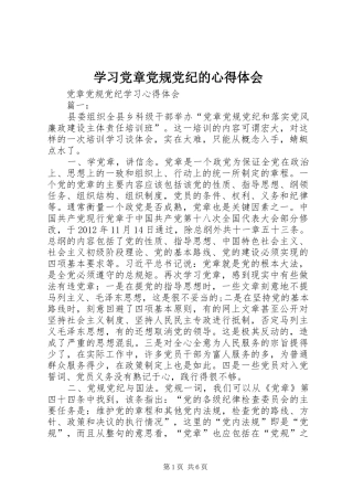 学习党章党规党纪的心得体会