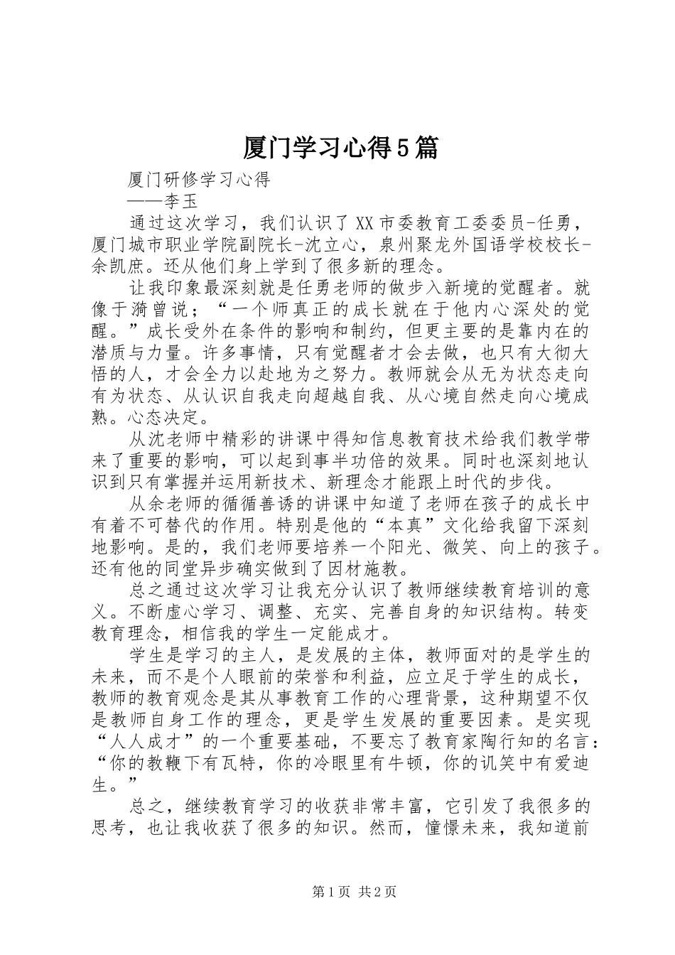 厦门学习心得5篇_1_第1页