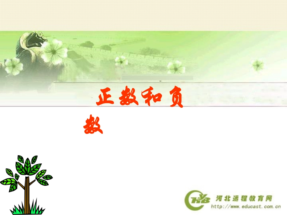 正数和负数课件PPT页_第1页
