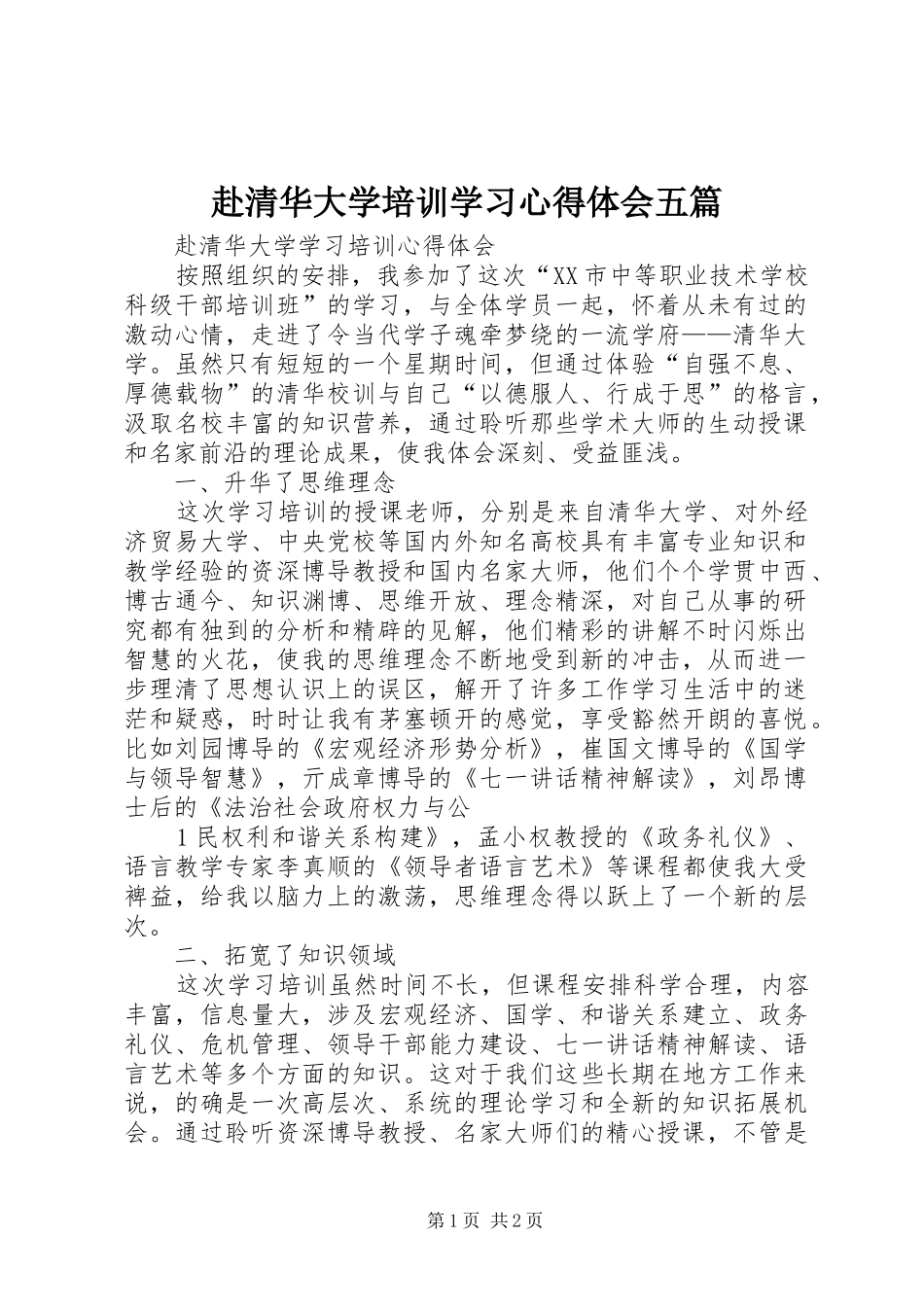 赴清华大学培训学习心得体会五篇_第1页