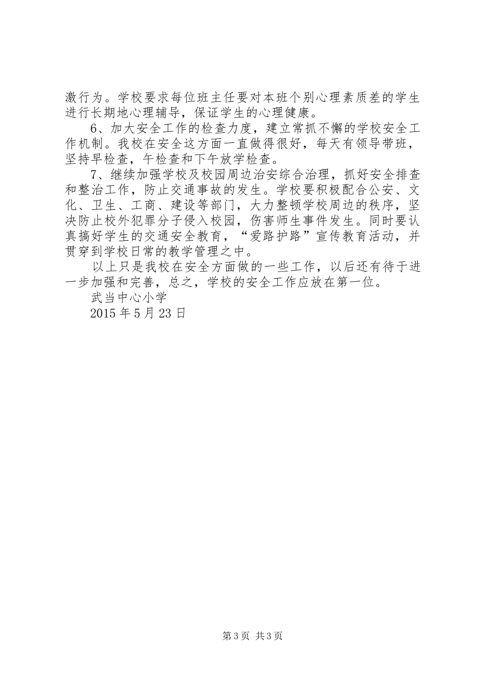 政教管理人员培训心得_第3页