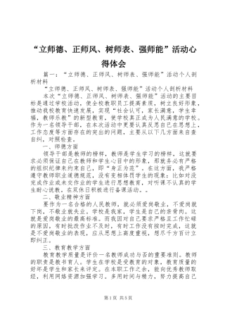 “立师德、正师风、树师表、强师能”活动心得体会