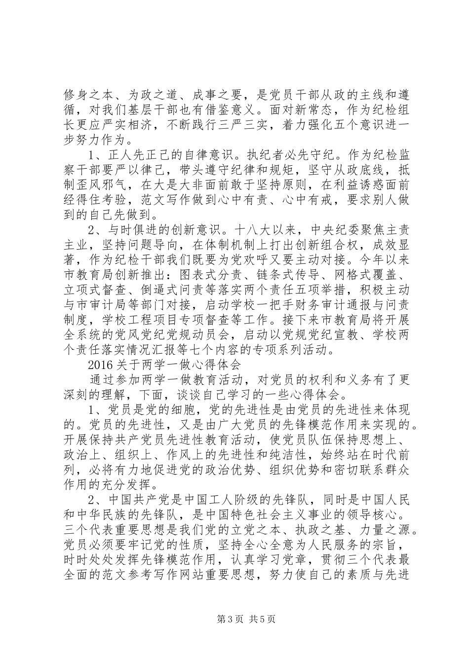 XX年“两学一做”心得体会_第3页