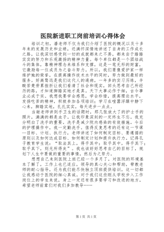 医院新进职工岗前培训心得体会