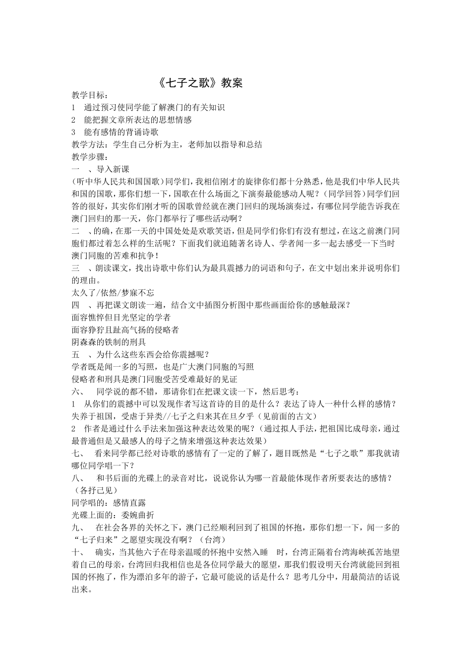 《七子之歌》教案_第1页