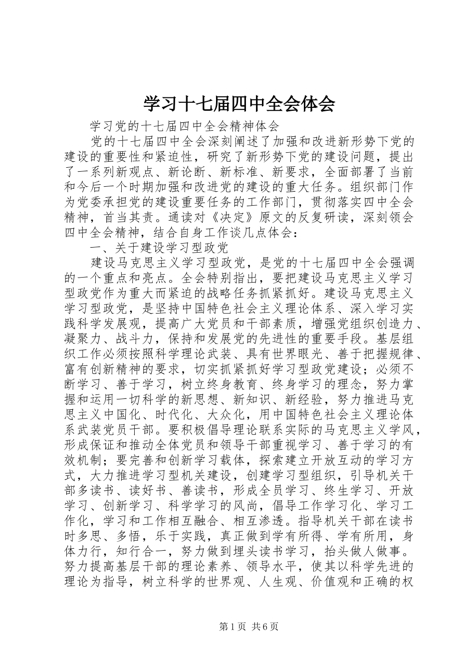 学习十七届四中全会体会_第1页
