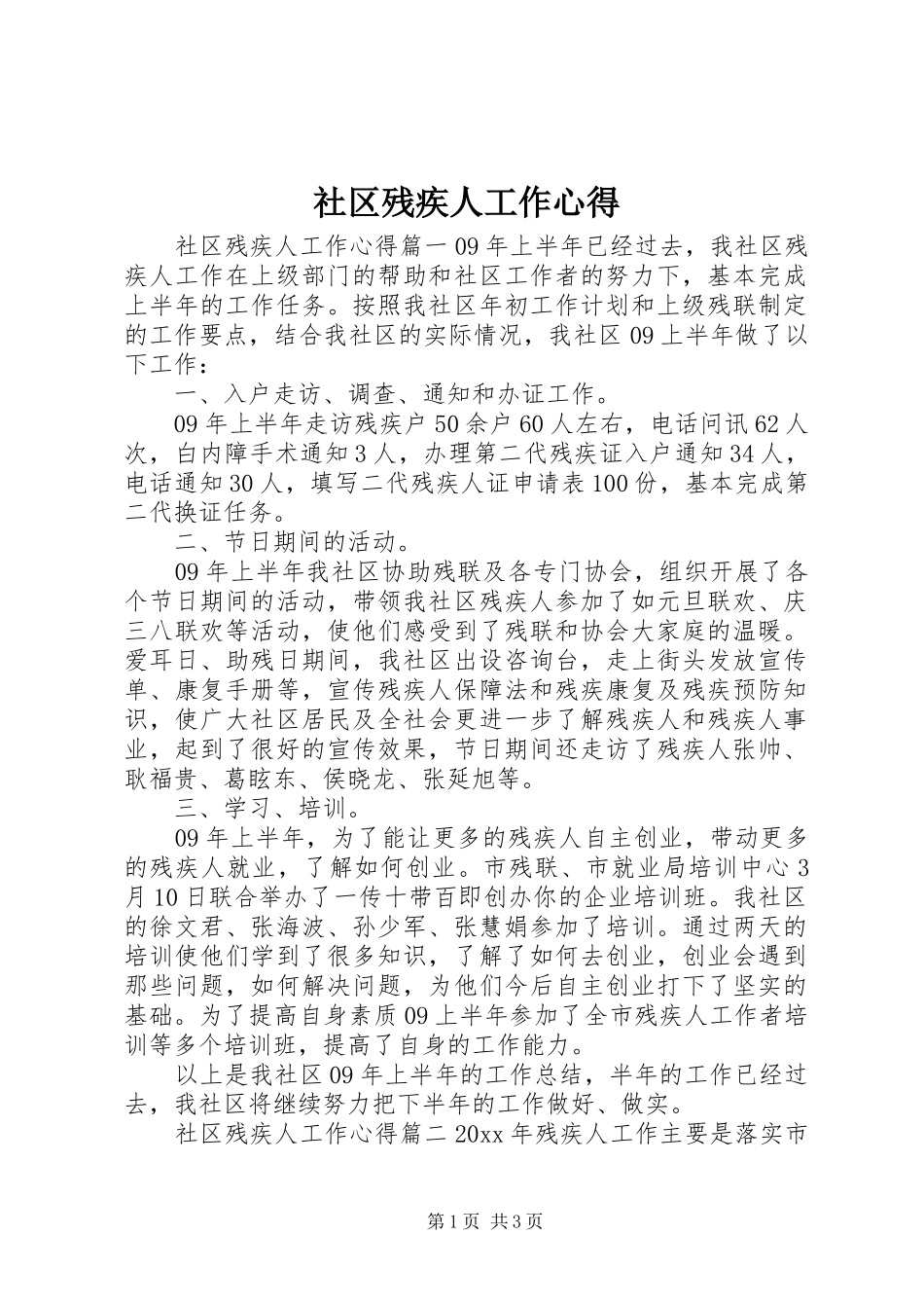 社区残疾人工作心得_第1页