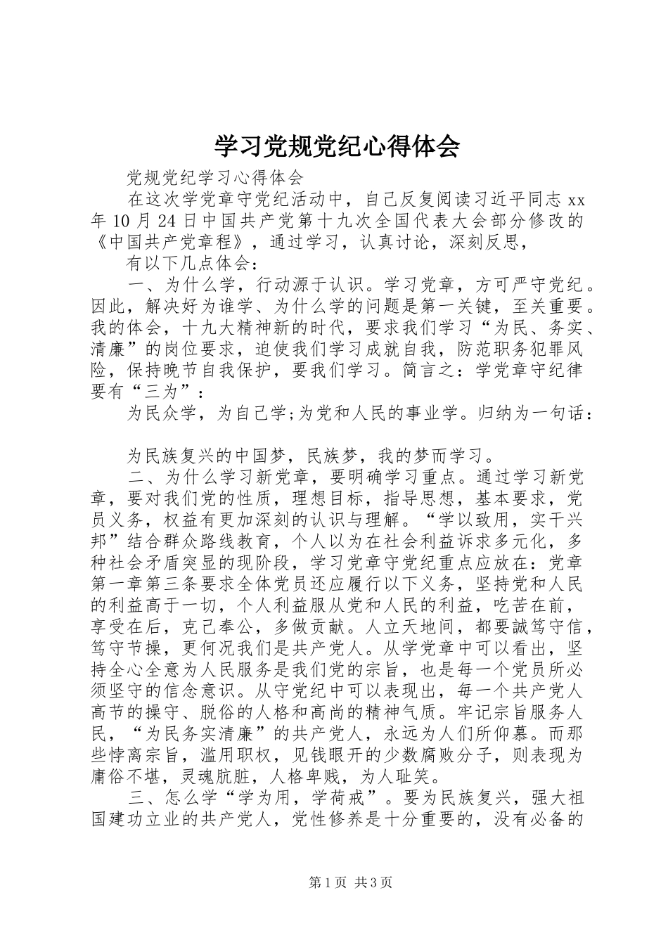 学习党规党纪心得体会_2 (2)_第1页