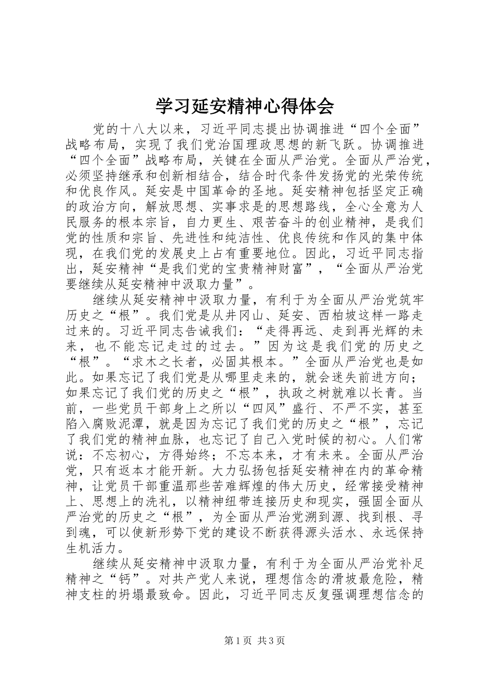 学习延安精神心得体会_第1页