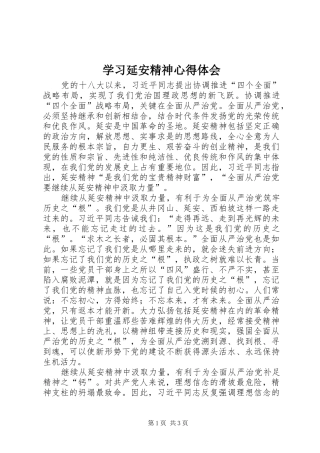 学习延安精神心得体会