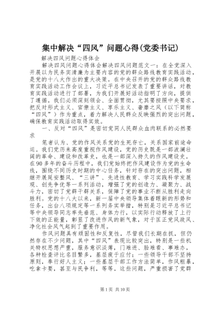 集中解决“四风”问题心得(党委书记)_1