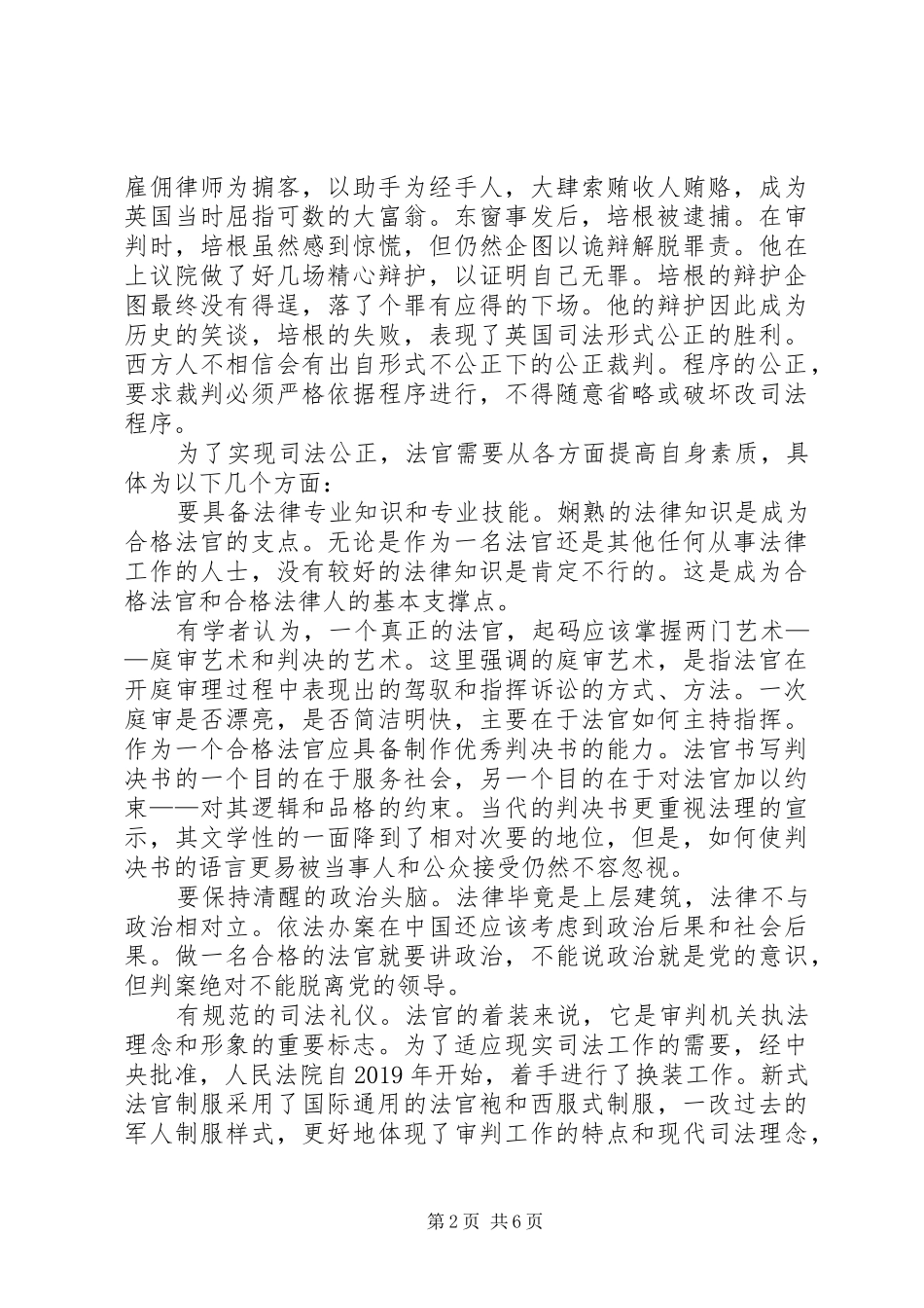 20XX年关于如何做合格法官心得体会_第2页