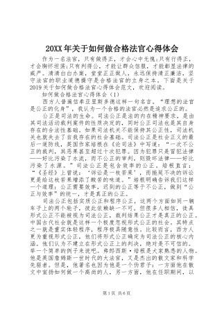 20XX年关于如何做合格法官心得体会