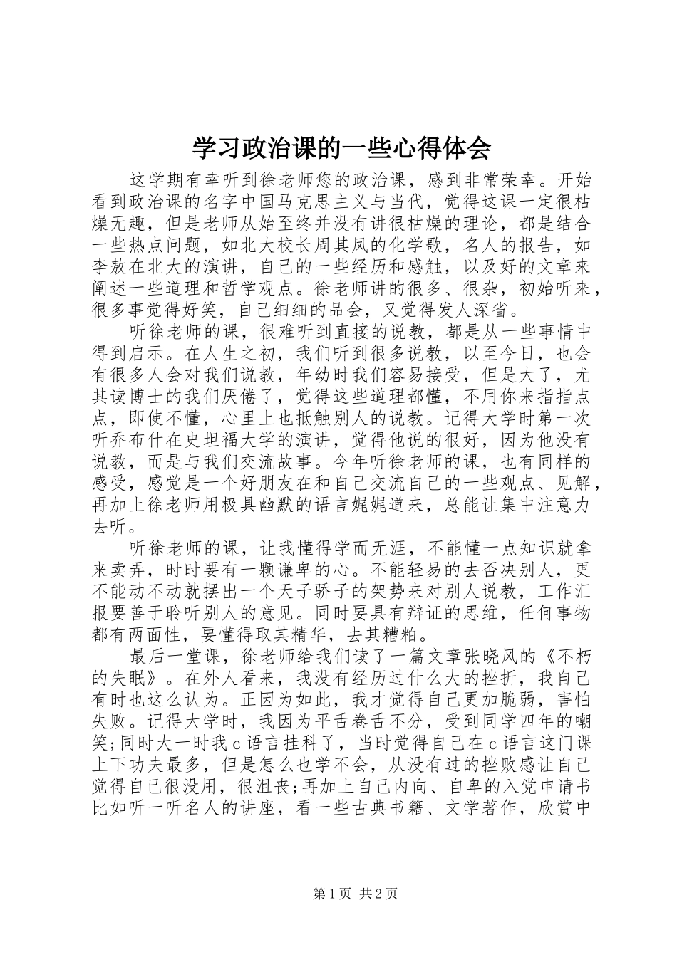 学习政治课的一些心得体会_第1页