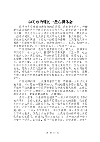学习政治课的一些心得体会