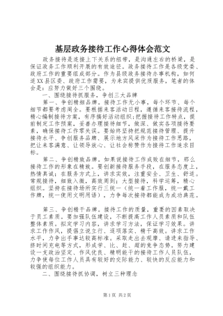 基层政务接待工作心得体会范文