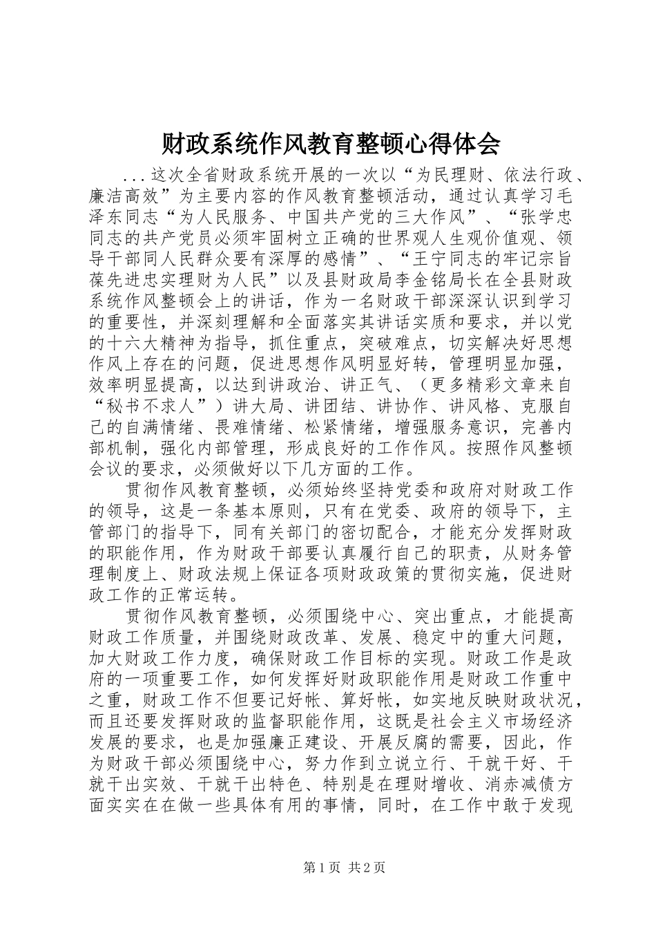 财政系统作风教育整顿心得体会_第1页