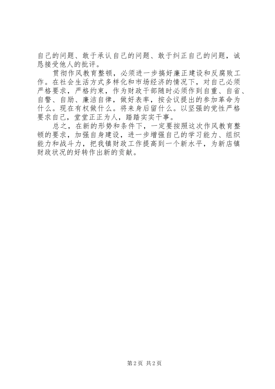 财政系统作风教育整顿心得体会_第2页