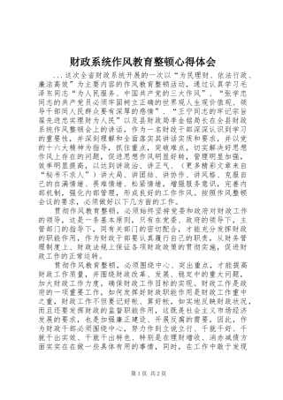 财政系统作风教育整顿心得体会