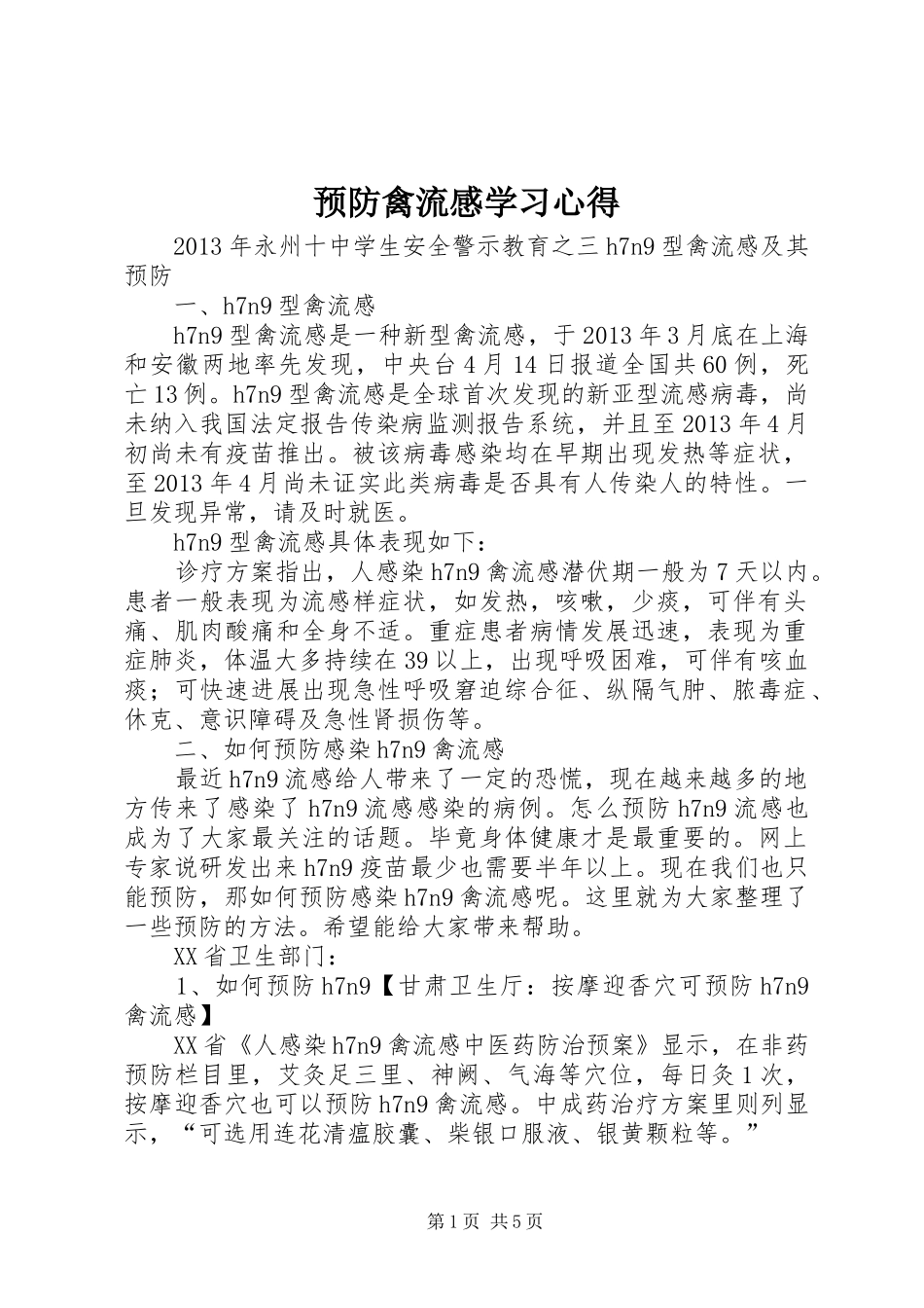 预防禽流感学习心得_第1页